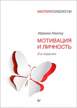 Мотивация и личность. 3-е издание