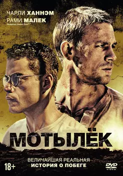 Мотылек (DVD + артбук)