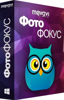 Movavi ФотоФОКУС 1. Персональная лицензия (Акция) [Цифровая версия] (Цифровая версия)