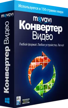 Movavi Конвертер Видео 16. Персональная лицензия (Цифровая версия)