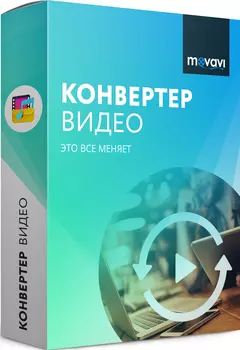 Movavi Конвертер Видео 18. Бизнес лицензия [Цифровая версия] (Цифровая версия)
