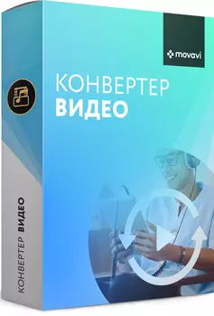 Movavi Конвертер Видео 20. Персональная лицензия (Цифровая версия)