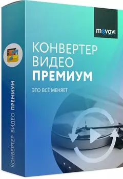 Movavi Конвертер Видео для Mac 19 Премиум. Персональная лицензия [Цифровая версия] (Цифровая версия)
