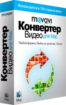 Movavi Конвертер Видео для Mac 6. Персональная лицензия [Цифровая версия] (Цифровая версия)