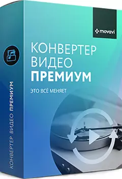 Movavi Конвертер Видео Премиум. Персональная лицензия [Цифровая версия] (Цифровая версия)