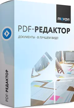 Movavi PDF-редактор 3.0. Бизнес лицензия [PC, Цифровая версия] (Цифровая версия)
