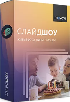 Movavi СлайдШОУ для Mac 5. Персональная лицензия [Цифровая версия] (Цифровая версия)