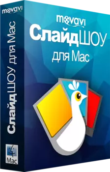 Movavi СлайдШоу для Мас 2. Персональная лицензия [Цифровая версия] (Цифровая версия)