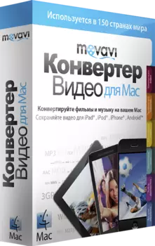 Movavi Видео Конвертер для Mac OS. Бизнес лицензия 5 (Цифровая версия)