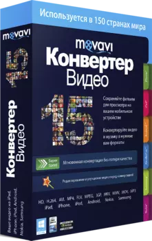 Movavi Видео Конвертер. Персональная лицензия 15 [Цифровая версия] (Цифровая версия)