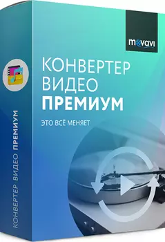 Movavi Видео Конвертер Премиум 18. Персональная версия [Цифровая версия] (Цифровая версия)