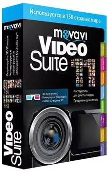 Movavi Video Suite 11. Бизнес версия