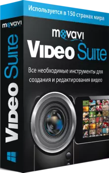 Movavi Video Suite 15. Персональная лицензия (Акция) [Цифровая версия] (Цифровая версия)