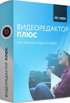 Movavi Видеоредактор Плюс 14. Бизнес лицензия [Цифровая версия] (Цифровая версия)