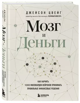Мозг и Деньги: Как научить 100 миллиардов нейронов принимать правильные финансовые решения