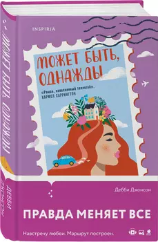 Может быть, однажды
