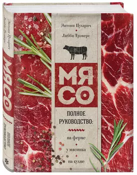 Мясо: Полное руководство: на ферме, у мясника, на кухне