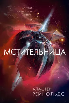 Мстительница. Рейнольдс А.