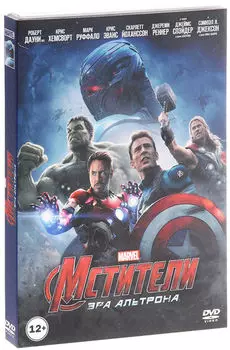Мстители: Эра Альтрона (DVD)
