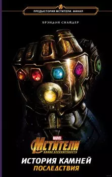 Мстители: Война Бесконечности – История Камней: Последствия