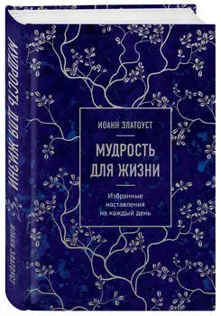 Мудрость для жизни: Избранные наставления на каждый день