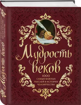 Мудрость веков (2-е издание, дополненное и переработанное)