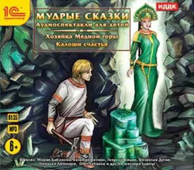 Мудрые сказки. Аудиоспектакли для детей