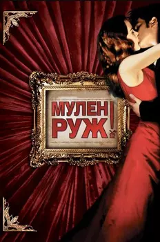 Мулен Руж (DVD)