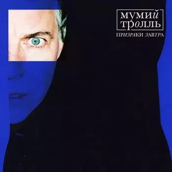 Мумий Тролль – Призраки Завтра Coloured Vinyl (LP)