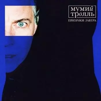 Мумий Тролль – Призраки Завтра (LP)