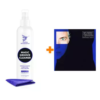 МУМИЙ ТРОЛЛЬ Призраки Завтра LP + Спрей для очистки LP с микрофиброй 250мл Набор