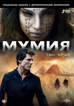 Мумия + Дополнительные материалы (2 DVD)
