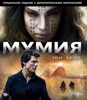 Мумия + Дополнительные материалы (Blu-ray + DVD)