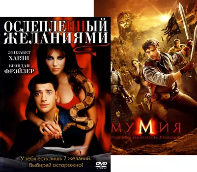 Мумия: Гробница Императора Драконов / Ослепленный желаниями (3 DVD)