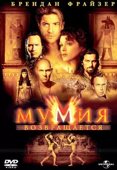 Мумия возвращается (региональное издание) (DVD)