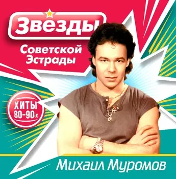 Муромов Михаил – Звёзды советской эстрады (CD)