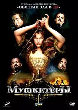 Мушкетеры (DVD)