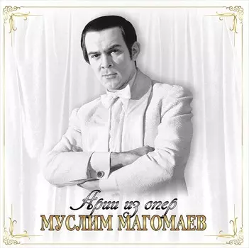 Муслим Магомаев – Арии из опер (LP)
