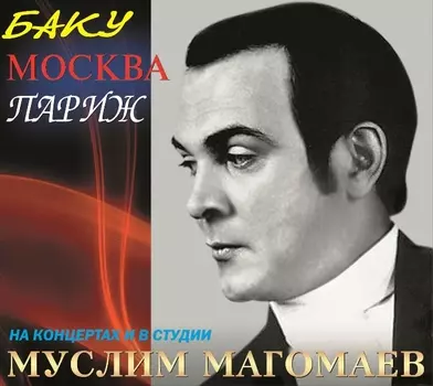 Муслим Магомаев – Баку-Москва-Париж (CD)