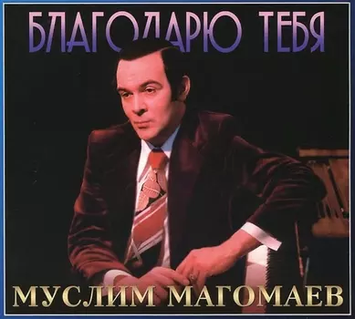 Муслим Магомаев: Благодарю тебя (CD)