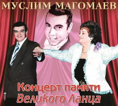Муслим Магомаев – Концерт памяти Великого Ланца (CD)