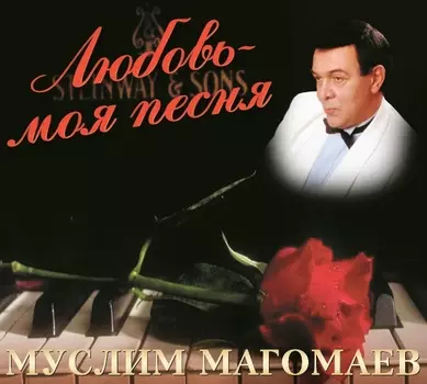Муслим Магомаев – Любовь – моя песня (CD)