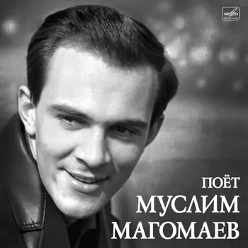 Муслим Магомаев – Синяя вечность (LP)