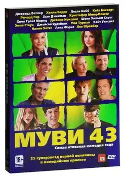 Муви 43