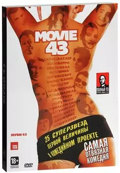 Муви 43 (перевод Гоблина) (региональное издание)
