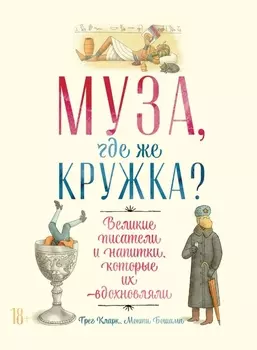 Муза, где же кружка? Великие писатели и напитки, которые их вдохновляли