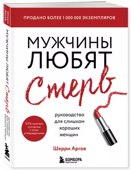 Мужчины любят стерв: Руководство для слишком хороших женщин (новое оформление)