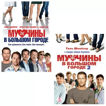Мужчины в большом городе. Диология (2 DVD)
