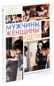 Мужчины, женщины и дети (DVD)