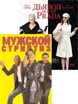 Мужской стриптиз / Дьявол носит Prada (2 DVD)